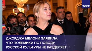 Джорджа Мелони о русской культуре #Shorts