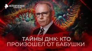 Тайны ДНК: кто произошел от бабушки — Самые шокирующие гипотезы (30.08.2022)