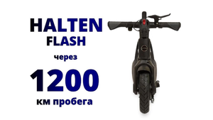 Halten Flash через 1200 км пробега