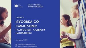 Семинар «Голос ребёнка: что мы услышали?». Секция «Подростки — лидеры и наствники»