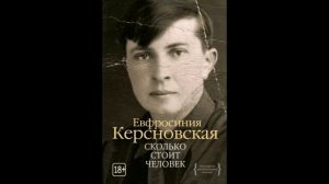 Ефросиния Керсновская : Сколько стоит человек