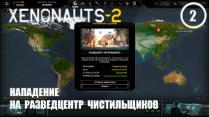 Нападение на разведцентр чистильщиков ► Xenonauts2 #2