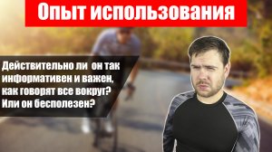 Опыт Эксплуатации. Действительно так полезен?