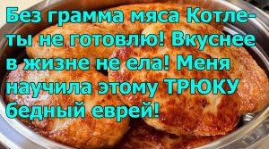 Без грамма мяса❗Котлеты не готовлю! Вкуснее в жизне не ела! Меня научила этому ТРЮКУ бедный еврей!