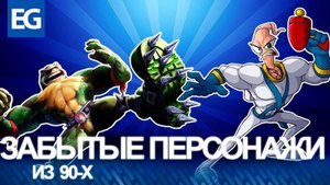 ЗАБЫТЫЕ ПЕРСОНАЖИ ИЗ 90-х (ЭПИЗОД 01)