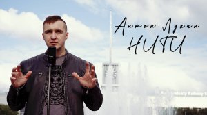 Антон Лукин - Нити