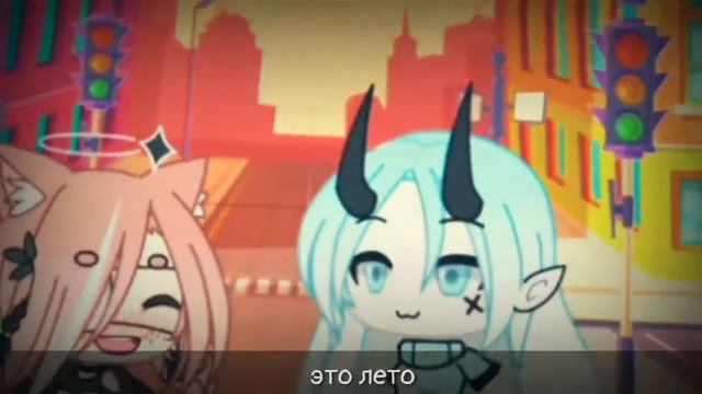 ?||НАШЕ ЛЕТО/ ЭТО ЛЕТО НЕ ВЕРНУТЬ УЖЕ|| Gacha Life || Gift || описание пожалуйста.. ||? смотреть онлайн