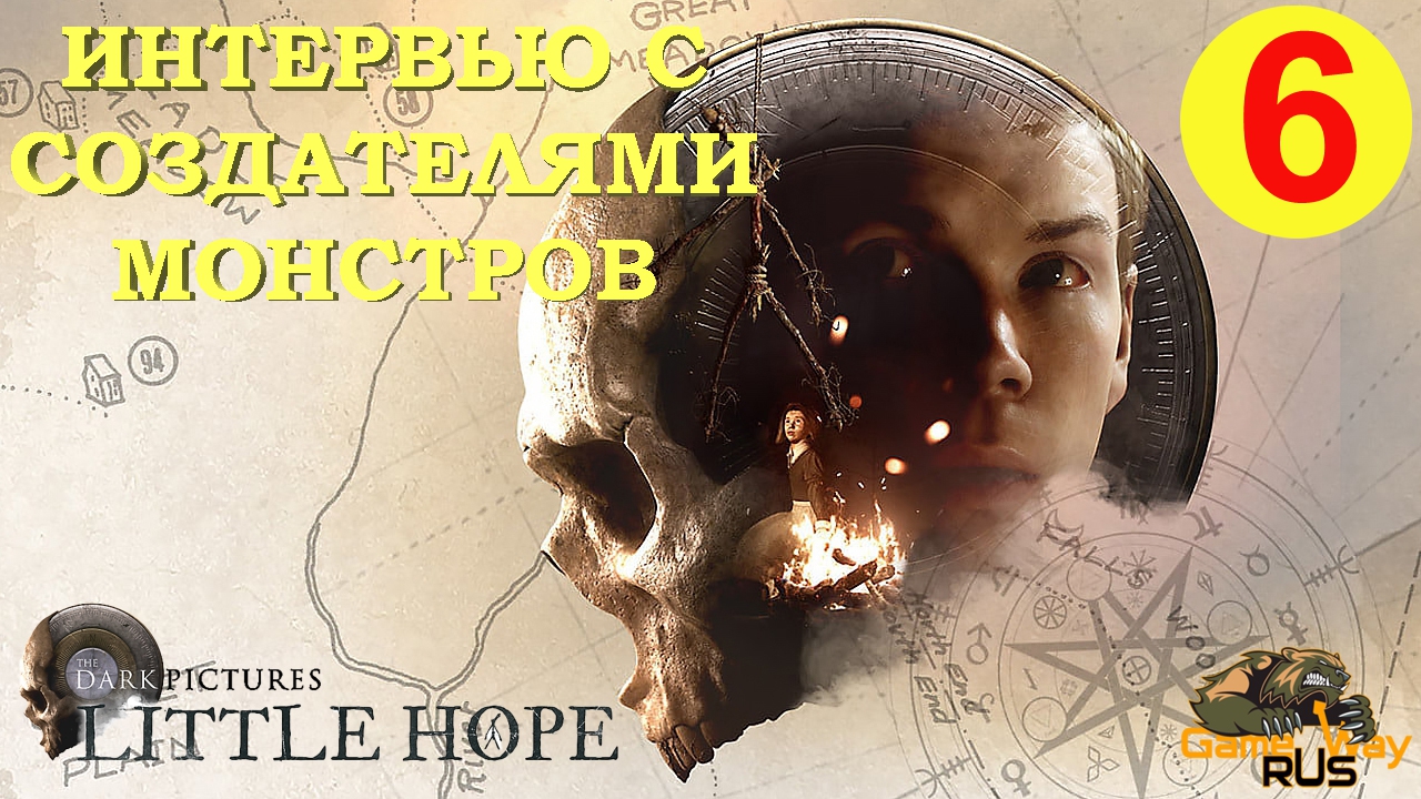 THE DARK PICTURES Anthology. LITTLE HOPE #6 ? ИНТЕРВЬЮ С СОЗДАТЕЛЯМИ МОНСТРОВ.