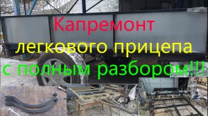 Капремонт легкового прицепа с полным разбором. Погрузка жилого модуля на прицеп.