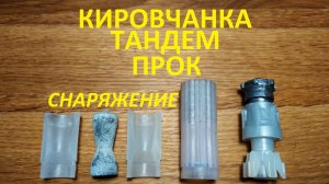 пули Кировчанка, Тандем, Прок снаряжение