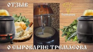 Сыроварня Тремасова - отзыв спустя год использования