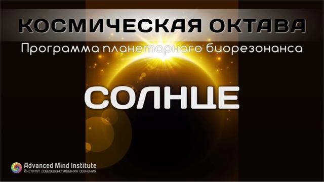Космическая октава. Планетарный Час Солнца смотреть онлайн