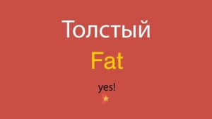 Толстый по-английски
