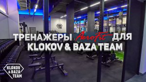 Оборудование Aerofit в фитнес-клубе KLOKOV & BAZA TEAM