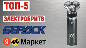 ТОП-5 лучших электробритв Бердск с Яндекс Маркета. Рейтинг