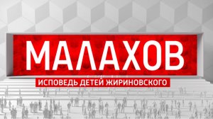 СМОТРИМ "ИСПОВЕДЬ ДЕТЕЙ ЖИРИНОВСКОГО"– БОЛЬШОЕ ЭКСКЛЮЗИВНОЕ ИНТЕРВЬЮ АНДРЕЯ МАЛАХОВА: ЗАВТРА в 21:20