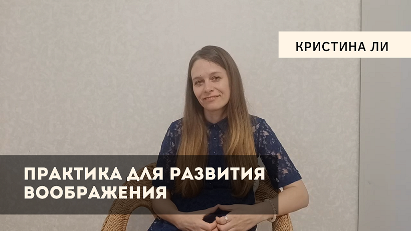 Практика для развития воображения