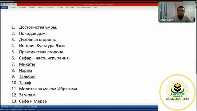 Основы совершения обрядов Умры часть 1. Умра в РАМАДАН с АВН ТУР и  АБУ СОЛИХ