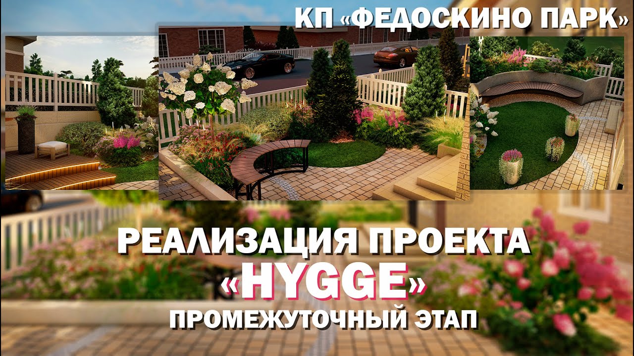 Реализация проекта «Хюгге». Промежуточный этап | КП "Федоскино парк"