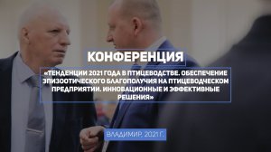 Конференция ВНИИЗЖ «Тенденции 2021 года в птицеводстве