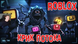 Roblox УЖАСЫ ➤ Крик Потока Хоррор ➤ Прохождение игры Роблокс Scream Stream HORROR