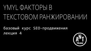 YMYL-факторы в текстовом ранжировании. Базовый курс по SEO-продвижению. Лекция 4