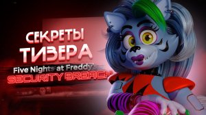 СКОРО ТРЕЙЛЕР FNAF SECURITY BREACH? Секреты и дата выхода ФНАФ СБ