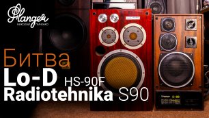 Аудио битва Hitachi HS-90F (Lo-D) против Radiotehnika S90 Allb Music Edition.