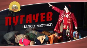 dance-мюзикл «Пугачев»