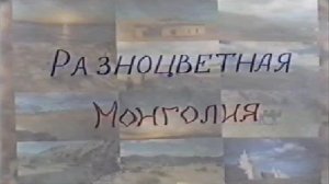 Разноцветная Монголия