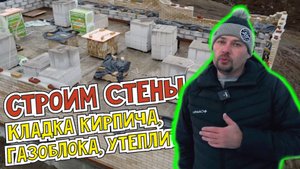 Строим стены. Каменные работы. Кладка кирпича, газоблока, утеплителя