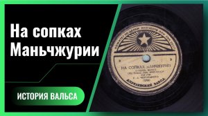 На сопках Манчжурии | История вальса