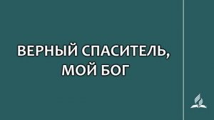 №75 Верный Спаситель, мой Бог _ Караоке с голосом _ Гимны надежды