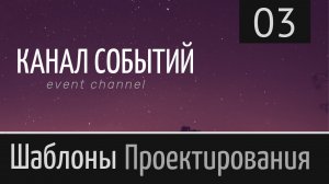 Канал событий (event channel) ► Шаблон проектирования ► Урок №3