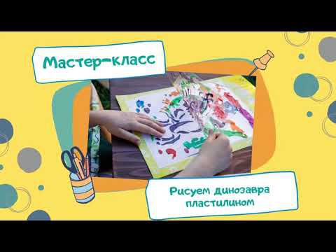 Мастер-класс. Рисуем динозавра пластилином