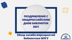 Поздравление с Общероссийским днем библиотек 2021