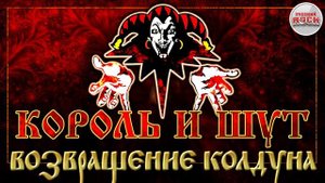 КОРОЛЬ И ШУТ ☆ ВОЗВРАЩЕНИЕ КОЛДУНА ☆ ХИТЫ РУССКОГО РОКА
