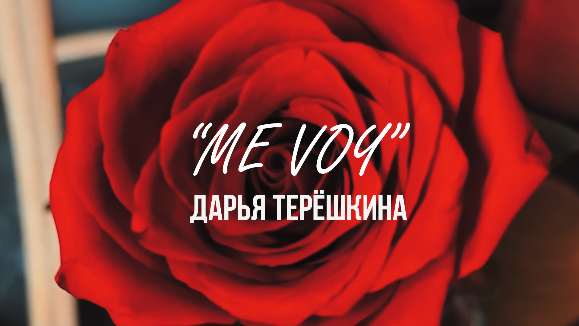 Me voy yasmin. Me voy Ясмин Леви текст. Me voy Yasmin Levy текст.