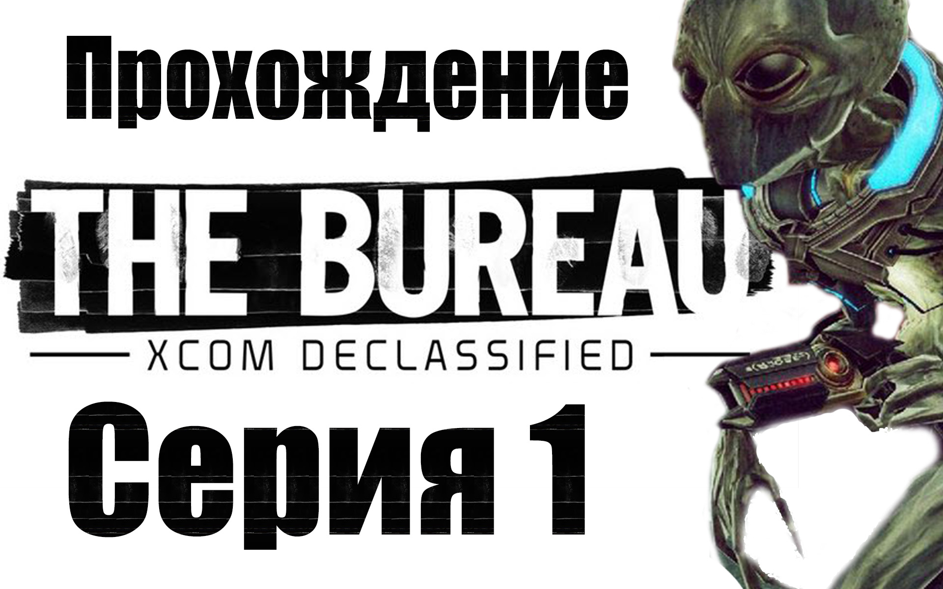 The Bureau: XCOM Declassified - Прохождение игры на русском [#1] | PC (2013 г.)