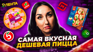 Дешевая ПИЦЦА: Вкусовое путешествие по магазинам