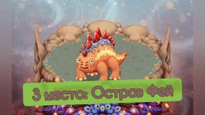 Рейтинг звуков #3. Стегобака | My Singing Monsters