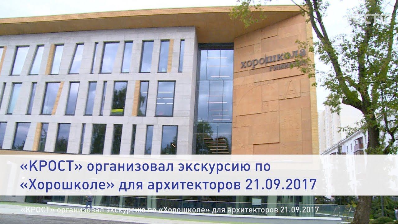«КРОСТ» организовал экскурсию по «Хорошколе» для архитекторов 21.09.2017