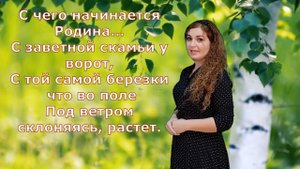 стихотворение _С чего начинается Родина__.mp4
