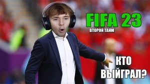 FIFA 23 ВТОРОЙ ТАЙМ | КОМАНДА ПОДПИСЧИКОВ