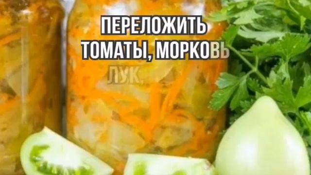 Салат на Зиму из Зеленых Помидоров Вкусно