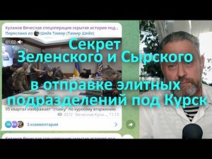 Секрет Зеленского и Сырского в отправке элитных подразделений под Курск