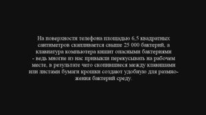 VirusStop-Распространение бактерий на работе!