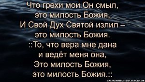 «От погибели спасла меня милость Божия...»  ─  общее пение.