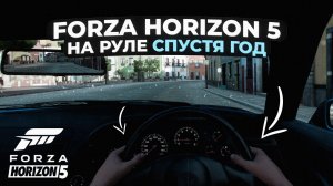 Forza Horizon 5 на руле спустя год