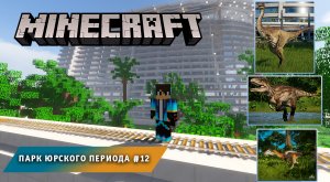 Майнкрафт, НО в Мире Динозавров ➤ Часть #12 ➤ Парк Юрского Периода в игре Minecraft